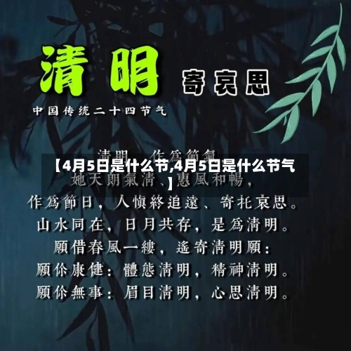 【4月5日是什么节,4月5日是什么节气】-第1张图片