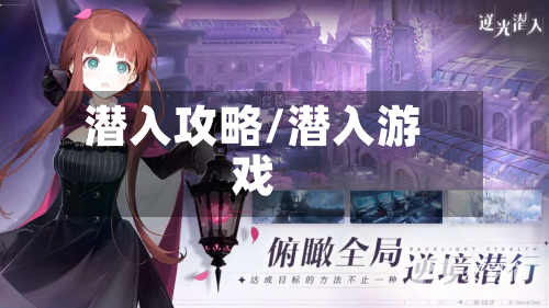 潜入攻略/潜入游戏-第1张图片