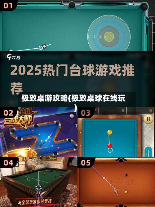 极致桌游攻略(极致桌球在线玩)-第1张图片