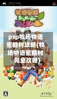 psp牧场物语蜜糖村攻略(牧场物语蜜糖村完全攻略)-第1张图片