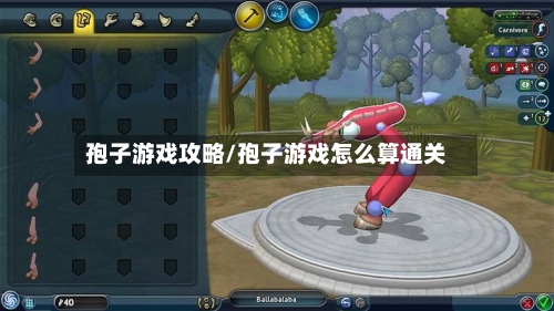 孢子游戏攻略/孢子游戏怎么算通关-第1张图片