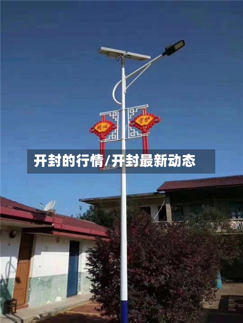 开封的行情/开封最新动态-第1张图片