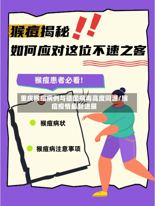 重庆猴痘病例与德国病毒高度同源/猴痘疫情最新进展-第1张图片