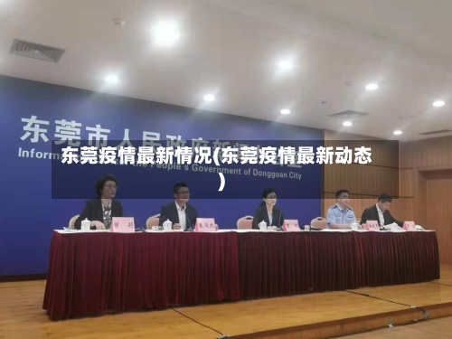 东莞疫情最新情况(东莞疫情最新动态)-第1张图片