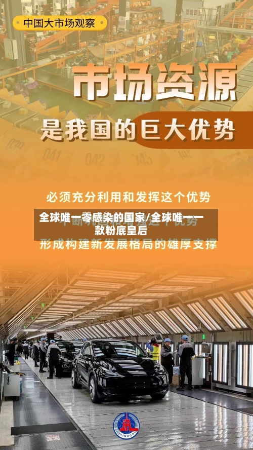 全球唯一零感染的国家/全球唯一一款粉底皇后-第1张图片