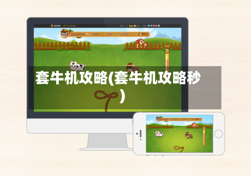 套牛机攻略(套牛机攻略秒)-第1张图片