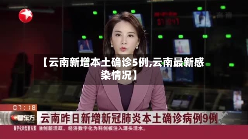 【云南新增本土确诊5例,云南最新感染情况】-第1张图片