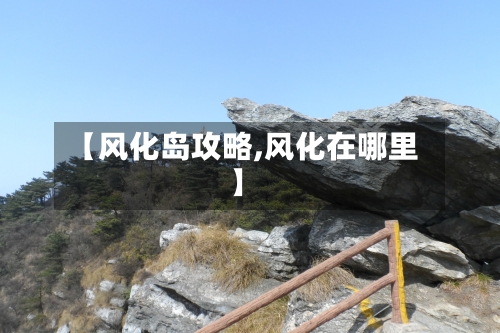 【风化岛攻略,风化在哪里】-第1张图片