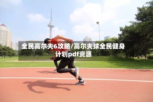 全民高尔夫6攻略/高尔夫球全民健身计划pdf资源-第1张图片