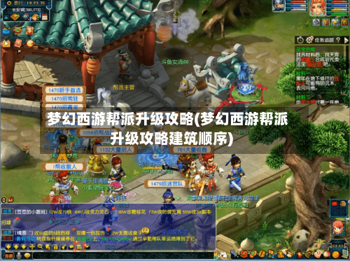 梦幻西游帮派升级攻略(梦幻西游帮派升级攻略建筑顺序)-第1张图片