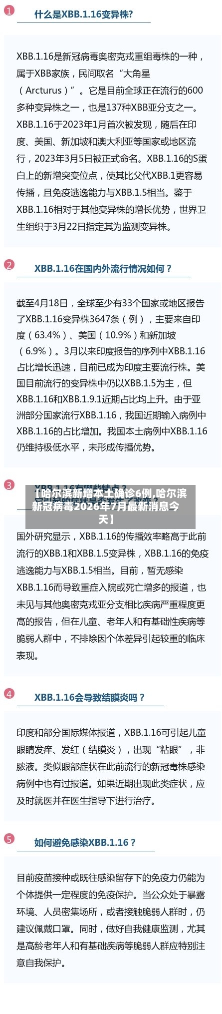 【哈尔滨新增本土确诊6例,哈尔滨新冠病毒2026年7月最新消息今天】-第1张图片