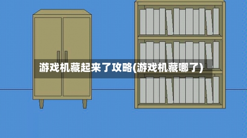 游戏机藏起来了攻略(游戏机藏哪了)-第1张图片