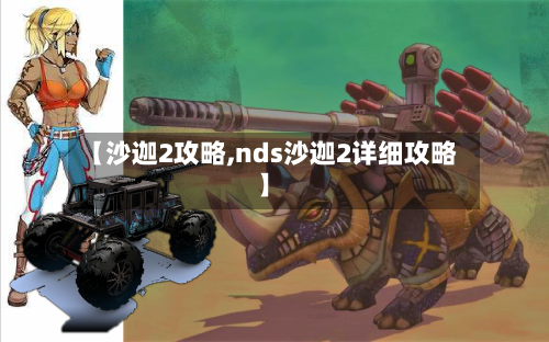 【沙迦2攻略,nds沙迦2详细攻略】-第1张图片