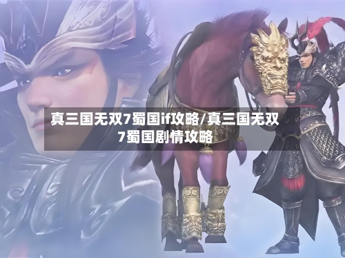 真三国无双7蜀国if攻略/真三国无双7蜀国剧情攻略-第1张图片