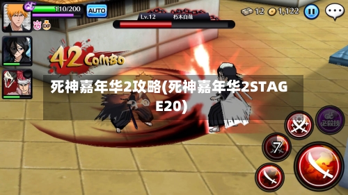 死神嘉年华2攻略(死神嘉年华2STAGE20)-第1张图片