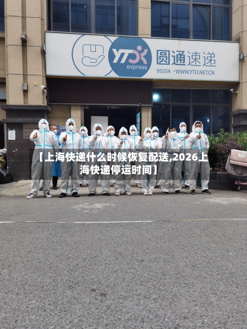 【上海快递什么时候恢复配送,2026上海快递停运时间】-第1张图片