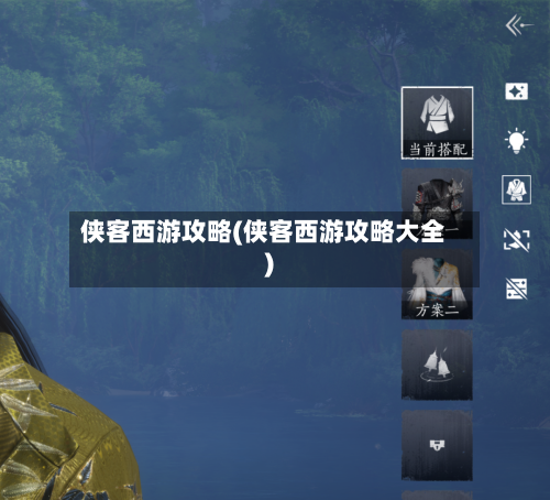 侠客西游攻略(侠客西游攻略大全)-第1张图片