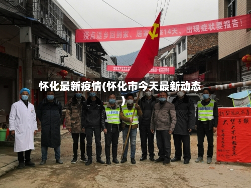 怀化最新疫情(怀化市今天最新动态)-第1张图片