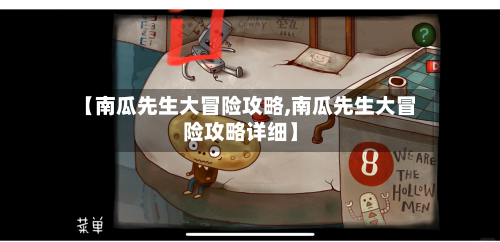 【南瓜先生大冒险攻略,南瓜先生大冒险攻略详细】-第1张图片