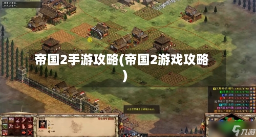 帝国2手游攻略(帝国2游戏攻略)-第1张图片