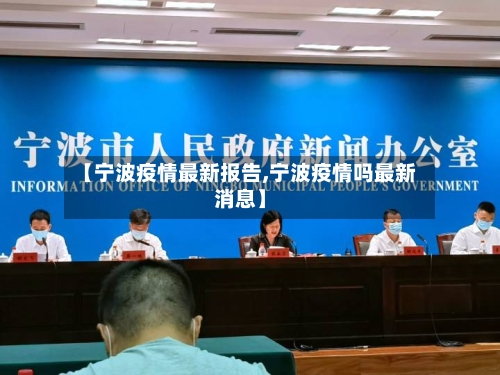 【宁波疫情最新报告,宁波疫情吗最新消息】-第1张图片