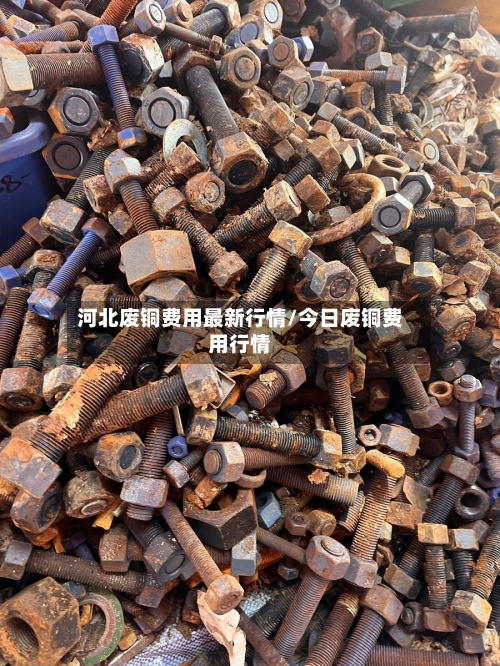 河北废铜费用最新行情/今日废铜费用行情-第1张图片