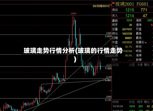 玻璃走势行情分析(玻璃的行情走势)-第1张图片