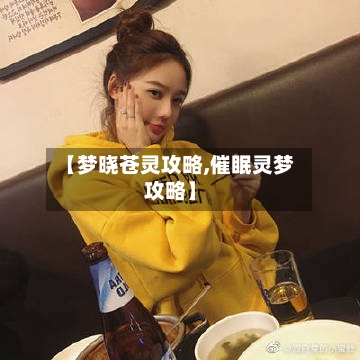 【梦晓苍灵攻略,催眠灵梦攻略】-第1张图片
