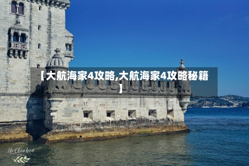 【大航海家4攻略,大航海家4攻略秘籍】-第1张图片