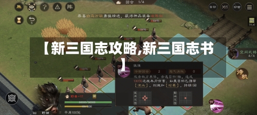 【新三国志攻略,新三国志书】-第1张图片