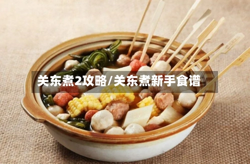 关东煮2攻略/关东煮新手食谱-第1张图片