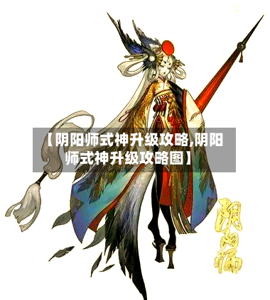 【阴阳师式神升级攻略,阴阳师式神升级攻略图】-第1张图片