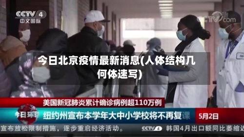今日北京疫情最新消息(人体结构几何体速写)-第1张图片
