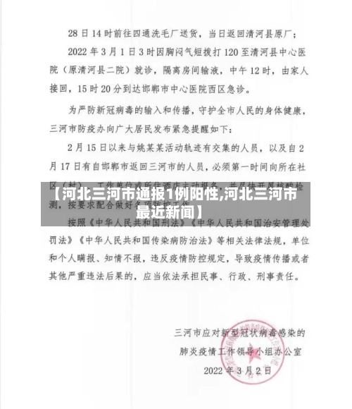 【河北三河市通报1例阳性,河北三河市最近新闻】-第1张图片