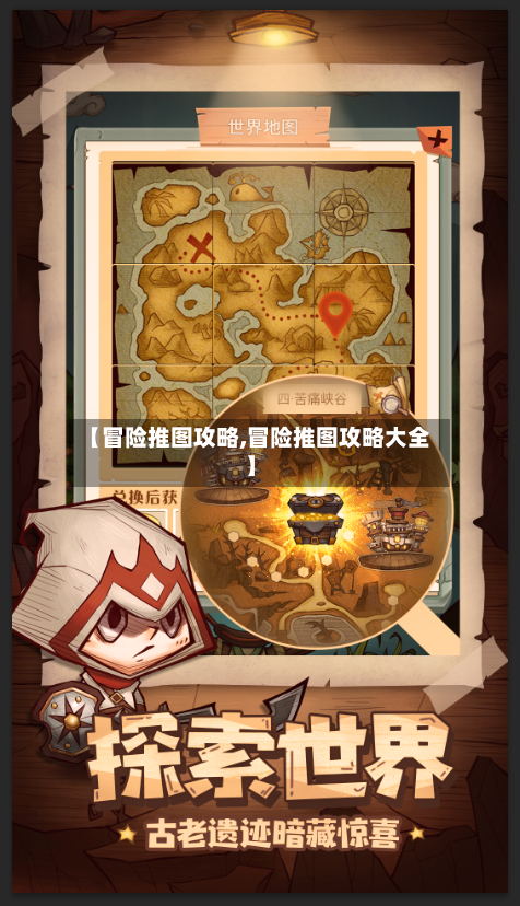 【冒险推图攻略,冒险推图攻略大全】-第1张图片