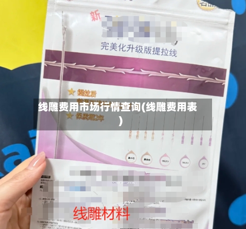 线雕费用市场行情查询(线雕费用表)-第1张图片