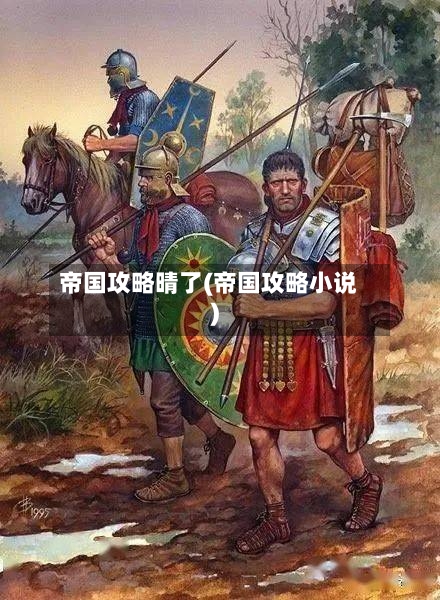 帝国攻略晴了(帝国攻略小说)-第1张图片