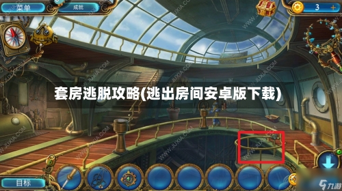 套房逃脱攻略(逃出房间安卓版下载)-第1张图片