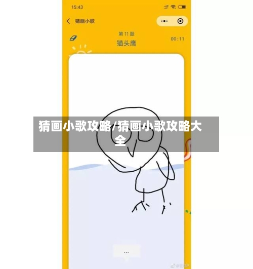 猜画小歌攻略/猜画小歌攻略大全-第1张图片