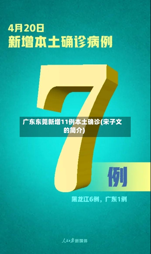 广东东莞新增11例本土确诊(宋子文的简介)-第1张图片