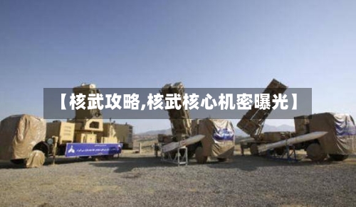 【核武攻略,核武核心机密曝光】-第1张图片