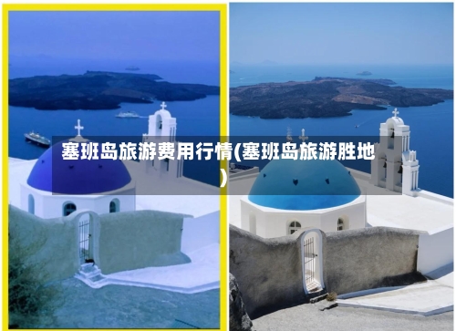 塞班岛旅游费用行情(塞班岛旅游胜地)-第1张图片
