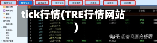 tick行情(TRE行情网站)-第1张图片