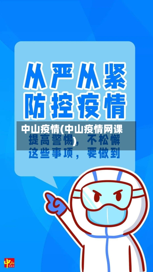 中山疫情(中山疫情网课)-第1张图片