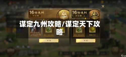谋定九州攻略/谋定天下攻略-第1张图片