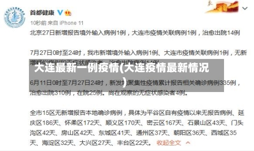 大连最新一例疫情(大连疫情最新情况)-第1张图片
