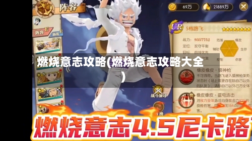 燃烧意志攻略(燃烧意志攻略大全)-第1张图片