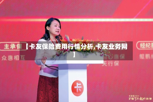【卡友保险费用行情分析,卡友业务网】-第1张图片