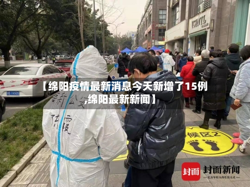 【绵阳疫情最新消息今天新增了15例,绵阳最新新闻】-第1张图片