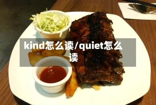 kind怎么读/quiet怎么读-第1张图片